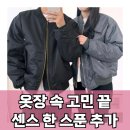 강한손진흥안마원 | 로스코 항공점퍼, 평범한 일상을 센스 있게 바꿔줄 단 한 벌
