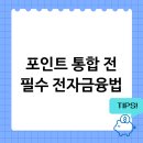 스마트폰을 활용한 안전한 금융거래 | 흩어진 내 포인트 통합하기 전 반드시 알아야 할 전자금융거래법