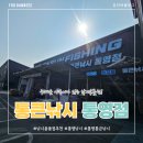 늑도낚시편의점 | [통영] 통영 낚시용품점 통큰낚시