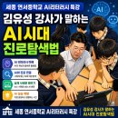 연서중학교 | 세종 연서중학교 AI리터러시 특강, 김유성 강사가 말하는 AI시대 진로탐색법