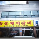 수북숯불갈비 이미지