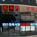 신토불이정육식당 이미지