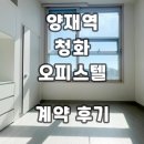청화오피스텔 | 청화 양재역 오피스텔 계약후기 신규 월세 전세 정보