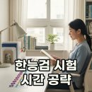 시대(한국사)맥락으로 핵심잡기 | 한국사 시험 시간 10시 입실 완벽 대비 전략!