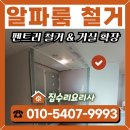 오피스알파 | 알파룸 철거 펜트리 철거방법 거실 확장