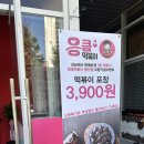 응큼떡볶이 동안점 네이버블로그