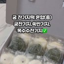 궁잔기지떡동탄