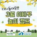 이바구캠프 | 『다시 돌아온!! 3월 이바구 놀이 캠프후기』