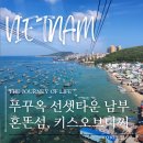 짐오브선셋 | 푸꾸옥 남부일정 선셋타운 혼똔섬 키스오브더씨 썬월드워터파크 후기