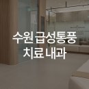 한양류마유내과의원 이미지