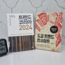 사보여관 | 대전 독서모임 후기 213회 : 도쿄 트렌드 인사이트 / 정희선