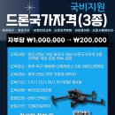 드론(무인멀티콥터3종) 국가자격증과정 이미지