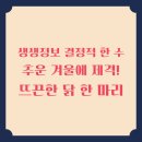 닭한마리의 전설 | 생생정보 결정적 한 수 추운 겨울에 제격! 뜨끈한 닭 한 마리