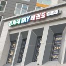 경희대sky태권도장 이미지