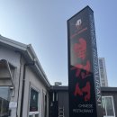 충열로 | 춘천 ‘복건성’ 짬뽕과 고추탕수육, 현지인이 찾는 춘천 중국집 솔직후기