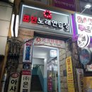 퇴근길 노래연습장 이미지