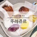뚜레쥬르 강남구청역점 | 뚜레쥬르 메뉴 슬로우 SLOW TLJ 감자빵 고구마빵 옥수수빵 종류 추천
