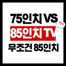 ㈜삼성에너지 | 삼성85인치TV 티비는 클수록 좋다!