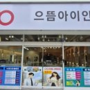 진해 용원 안경점 으뜸아이안경 용원점에서 합리적인 가격으로 안경 맞춘 후기