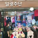 일광주단