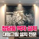 교동경로당 | 청담동 액자 설치 거실 대형 그림 걸기