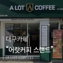 [다겨미리뷰] 대구카페｜신천동 신상카페 &#39;어랏커피(A LOT COFFEE)&#39; 내돈내산 방문후기