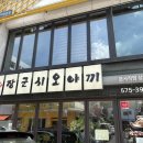 장군시오야끼삼척직영점 | [삼척 맛집] 장군시오야끼 내돈내산 방문 후기(삼척 쏠비치 맛집)