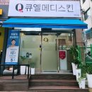 큐엘메디스킨 부천점 이미지