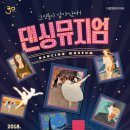 댄싱뮤지엄 이미지