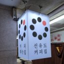 선유도커피집 은마