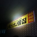 소백산 산나물집