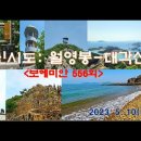 신시도: 월영봉-대각산(5)＜유투브동영상＞ 이미지