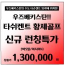 [중앙아시아] 우즈베키스탄 런칭특가 레이크사이드CC 3박5일 !! 이미지