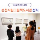 제27회 원화전시 오픈식 | 순천 아이 체험 순천시립그림책도서관 전시 후기(feat. 도슨트)