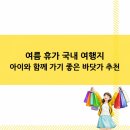 소백산신선펜션&오토캠핑장민박 | 여름 휴가 국내 여행지 아이와 함께 가기 좋은 바닷가 추천