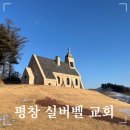 평창 가볼만한 곳 실버벨 교회 방문 후기, 평창에서 찾은 동화같은 포토존