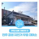 평거동 공영자전거무료대여소 | 가족과 함께 가볼만한 곳 : 진주 공영 자전거 무료 대여소