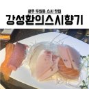 강성환의스시향기