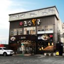 금수복국 동래점 이미지