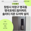 명곡동101 | 《창원시 의창구 도어락 설치 사례》 명곡동 명곡포레드림아파트 솔리티 SYNC SP-7000B 푸시풀 지문...