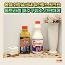 유한기술(주) - 여수시 | 봄철 화장실 냄새 유한락스 펑크린 울트라겔 배수구청소 간편하게