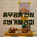 초록마을진주혁신점 | 충무공동 수제버거 신상 맛집 버거플러피 진주혁신점