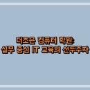 더조은 컴퓨터 학원: 실무 중심 IT 교육의 선두주자