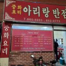 아리랑반점 이미지