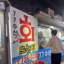 미나리 수산 | 성남 쭈꾸미 샤브샤브 77수산 봄 제철 가성비횟집 후기