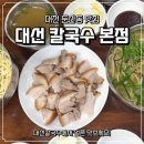 오성PC | 대전 둔산동 맛집 후기 처음 가본 70년 전통의 대선 칼국수 인생 수육 찾았어요
