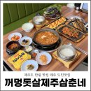 한림종합운동장 | 제주도 한림 맛집 제주 도민맛집 꺼멍돗살제주삼춘네