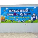 땅끝월송장협동조합 | 2025 메가쇼 주차, 부스별 총정리 꿀팁 및 구매 후기(사진 많음)