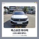 플럭스 | 폭스바겐 투아렉 스미스클럽 플럭스 장착 후기, 의정부 썬팅샵 피데스프로샵