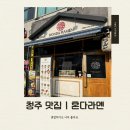 혼다라멘 - 용인시 수지구 풍덕천로129번길 8 | 청주 혼밥 가성비 맛집, 혼다라멘 솔직 후기